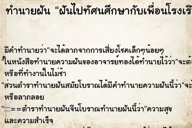 ทำนายฝัน ฝันไปทัศนศึกษากับเพื่อนโรงเรียนเก่า 